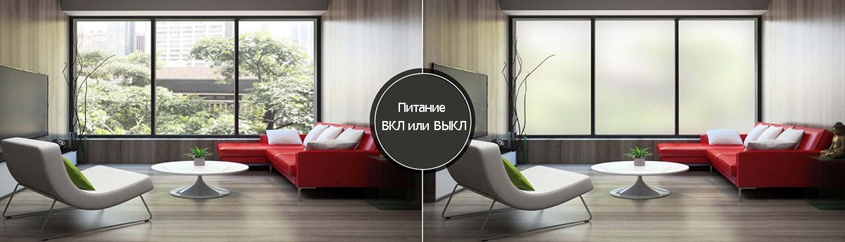 Умная пленка включена или выключена